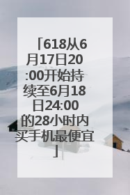 618从6月17日20:00开始持续至6月18日24:00的28小时内买手机最便宜