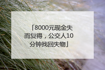 8000元现金失而复得，公交人10分钟找回失物