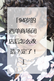 94岁的西单商场闭店后怎么改造？定了！