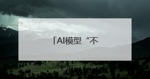 AI模型“不听话”怎么办