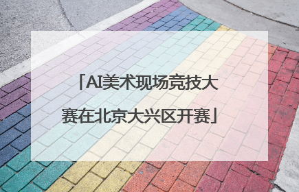 AI美术现场竞技大赛在北京大兴区开赛