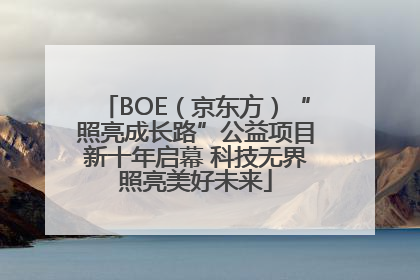BOE（京东方）“照亮成长路”公益项目新十年启幕 科技无界照亮美好未来