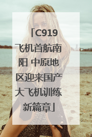 C919飞机首航南阳 中原地区迎来国产大飞机训练新篇章