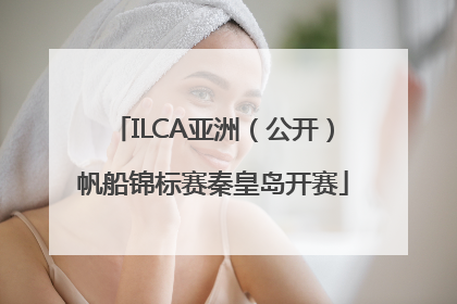 ILCA亚洲（公开）帆船锦标赛秦皇岛开赛