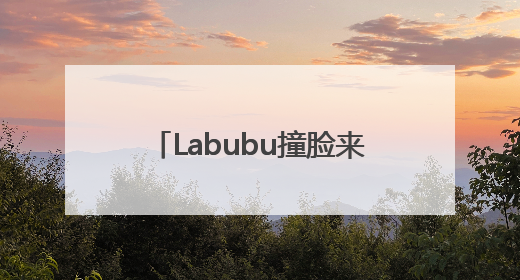 Labubu撞脸来自2000多年前的青铜“当卢” 网友：真正的“限量版”