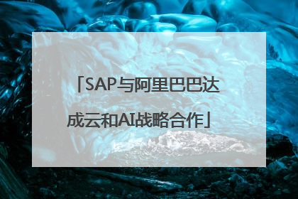 SAP与阿里巴巴达成云和AI战略合作