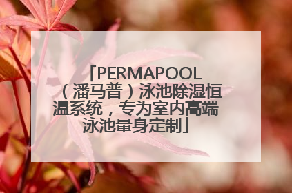 PERMAPOOL（潘马普）泳池除湿恒温系统，专为室内高端泳池量身定制