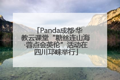 Panda成都·华教云课堂“糖丝连山海·蓉点会英伦”活动在四川邛崃举行